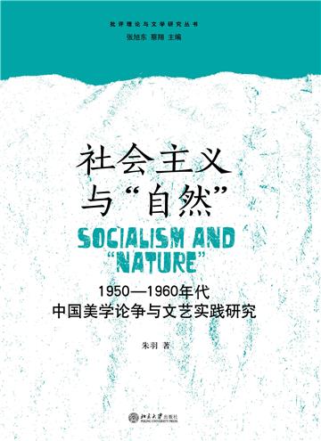 社会主义与“自然”：1950—1960年代中国美学论争与文艺实践研究