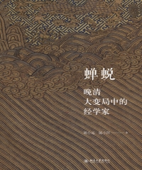 蝉蜕：晚清大变局中的经学家