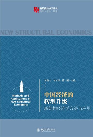 中国经济的转型升级：新结构经济学方法与应用