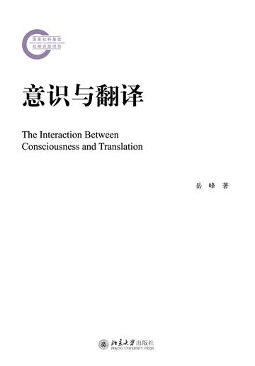 意识与翻译