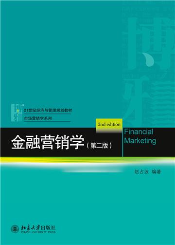 金融营销学