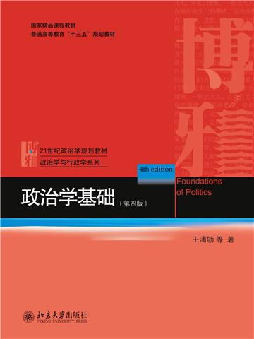 政治学基础
