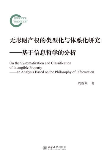 无形财产权的类型化与体系化研究：基于信息哲学的分析