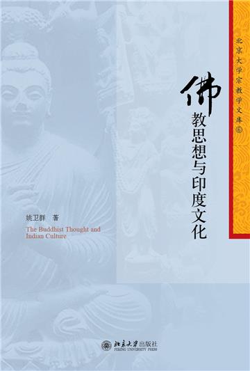 佛教思想与印度文化