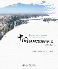 中国区域发展导论（第3版）