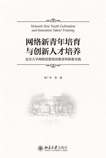 网络新青年培育与创新人才的培养：北京大学网络思想政治教育的探索实践