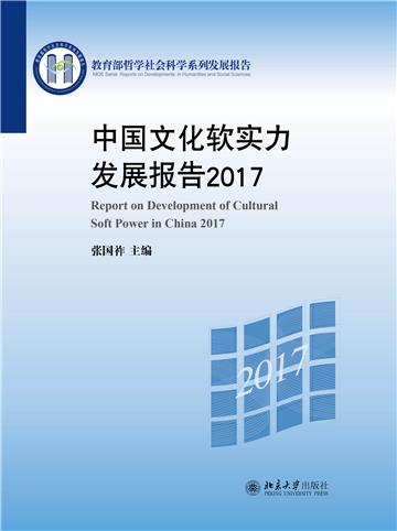 中国文化软实力发展报告2017