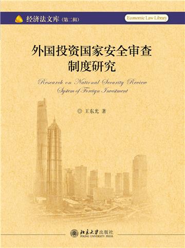 外国投资国家安全审查制度研究