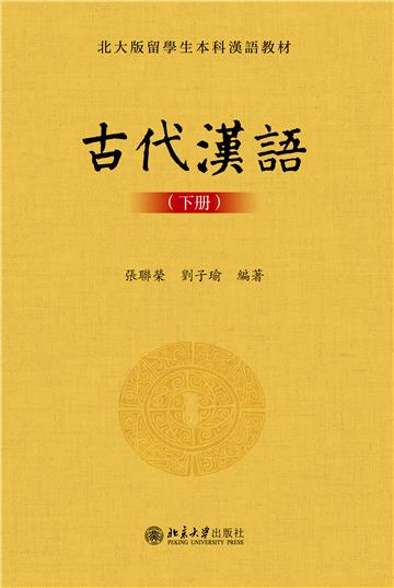 古代汉语（下册）