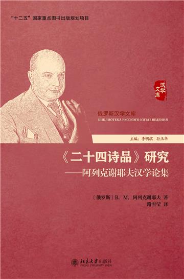 《二十四诗品》研究：阿列克谢耶夫汉学论集