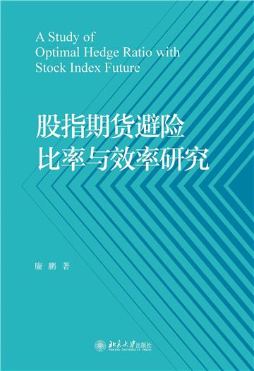 股指期货避险比率与效率研究