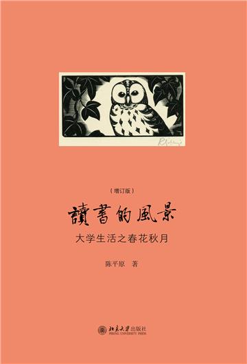 读书的风景：大学生活之春花秋月