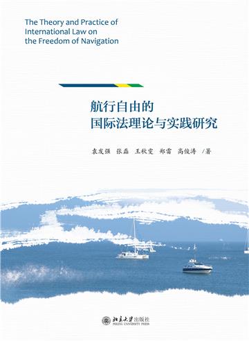 航行自由的国际法理论与实践研究