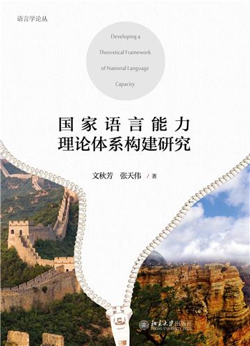 国家语言能力理论体系构建研究