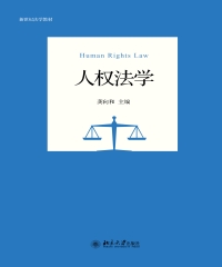 人权法学
