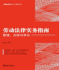 劳动法律实务指南：管理、合规与争议
