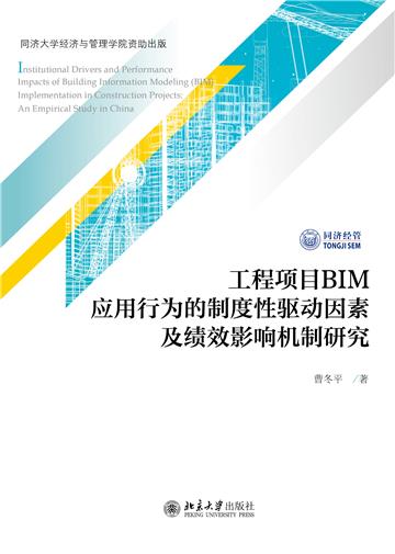 工程项目BIM应用行为的制度性驱动因素及绩效影响机制研究