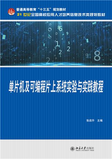 单片机及可编程片上系统实验与实践教程
