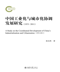 中国工业化与城市化协调发展研究：1953－2011