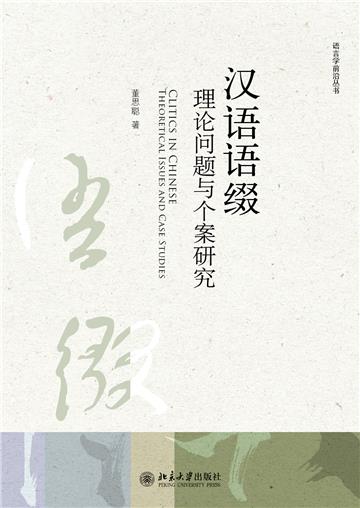汉语语缀：理论问题与个案研究
