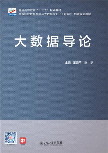 大数据导论