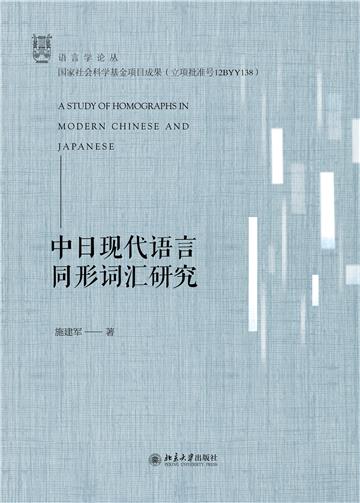 中日现代语言同形词汇研究