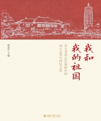 我和我的祖国：北大老同志庆祝新中国成立70周年回忆文集