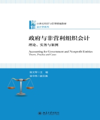 政府与非营利组织会计：理论、实务与案例