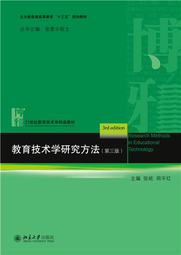 教育技术学研究方法