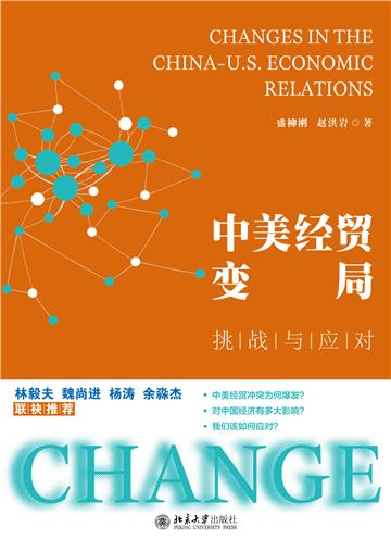 中美经贸变局：挑战与应对