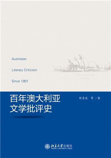 百年澳大利亚文学批评史