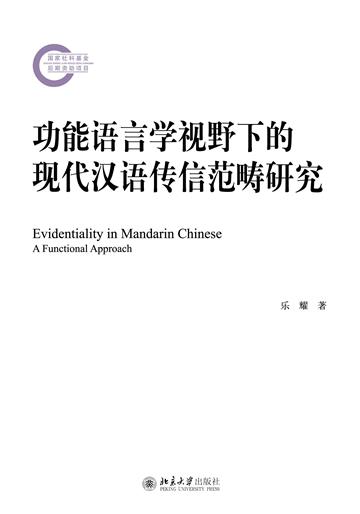 功能语言学视野下的现代汉语传信范畴研究