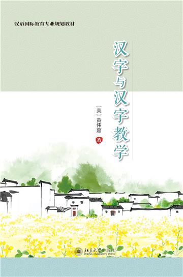 汉字与汉字教学