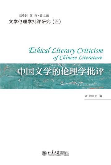 中国文学的伦理学批评