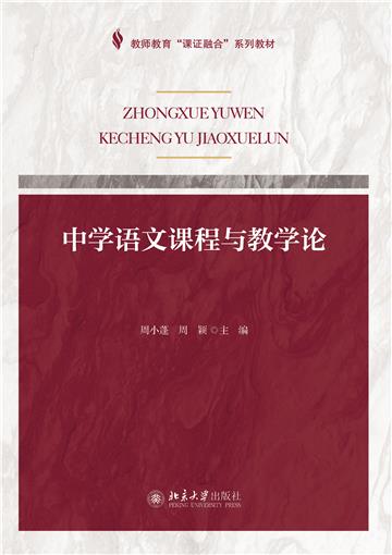中学语文课程与教学论