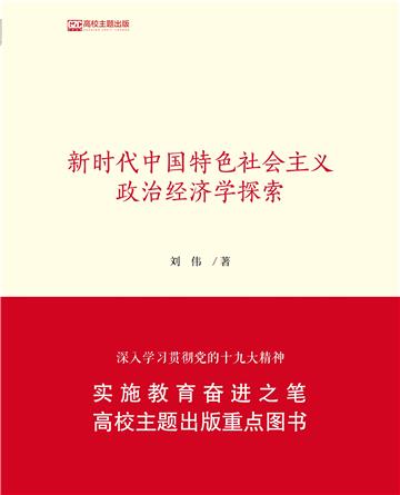新时代中国特色社会主义政治经济学探索