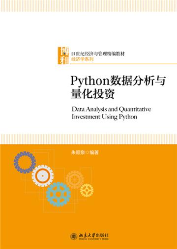 Python数据分析与量化投资