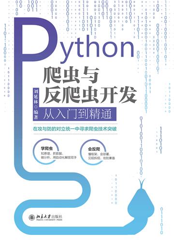 Python爬虫与反爬虫开发从入门到精通