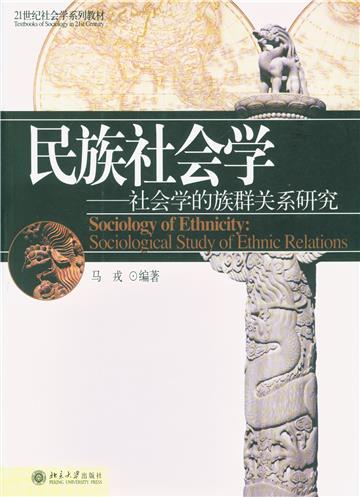 民族社会学：社会学的族群关系研究