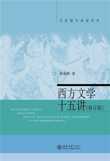 西方文学十五讲