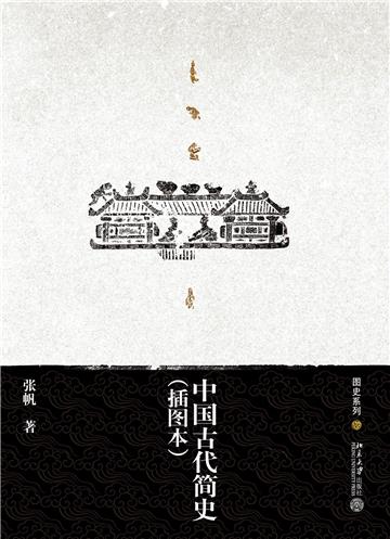 中国古代简史（插图本）