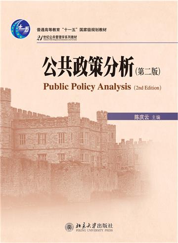公共政策分析