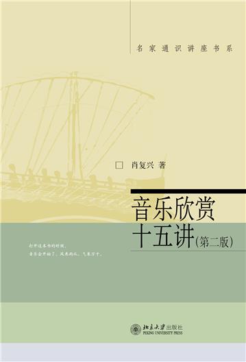 音乐欣赏十五讲