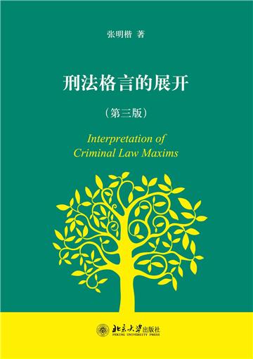 刑法格言的展开