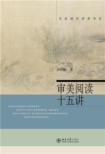 审美阅读十五讲