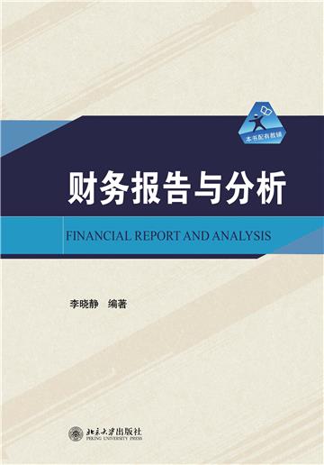 财务报告与分析