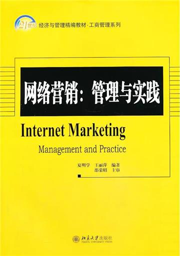 网络营销：管理与实践