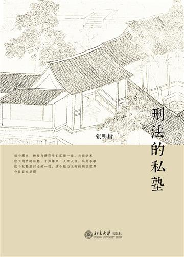 刑法的私塾