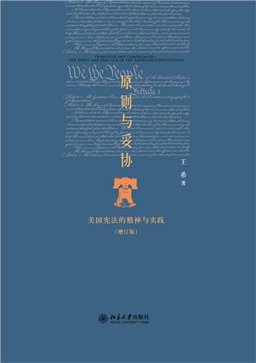 原则与妥协：美国宪法的精神与实践