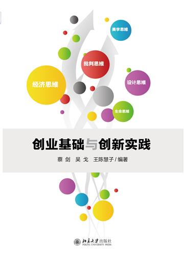 创业基础与创新实践